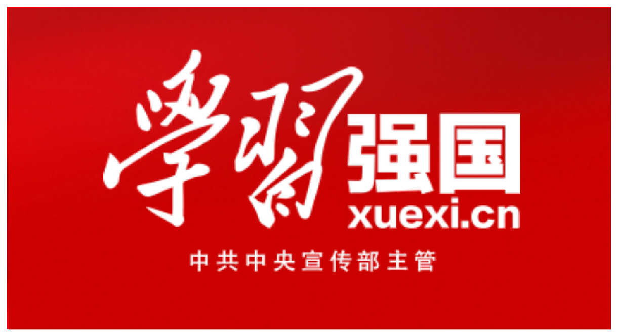 中宣部学习强国专题